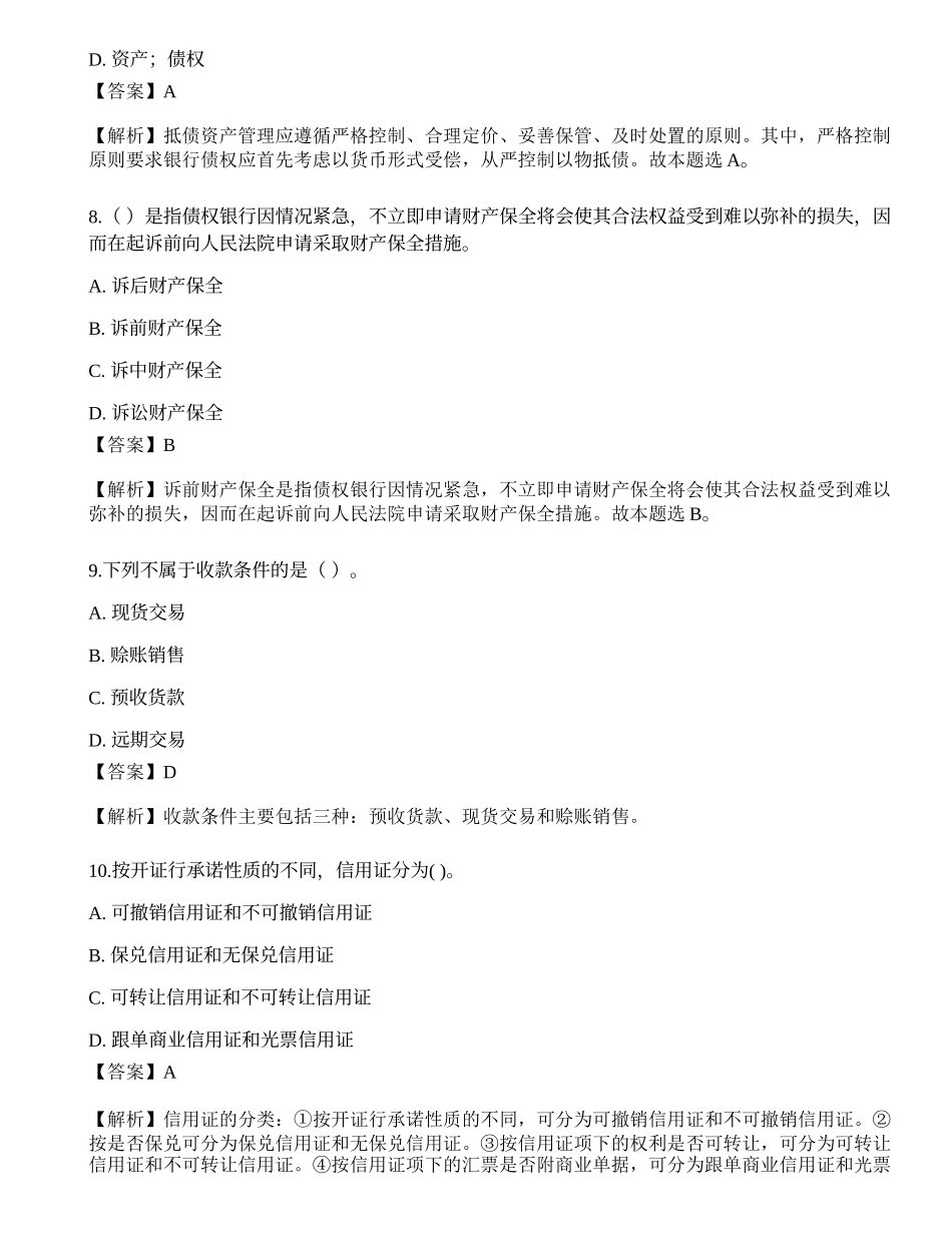 2021年中级银行从业资格考试《公司信贷》押题卷3.docx_第3页