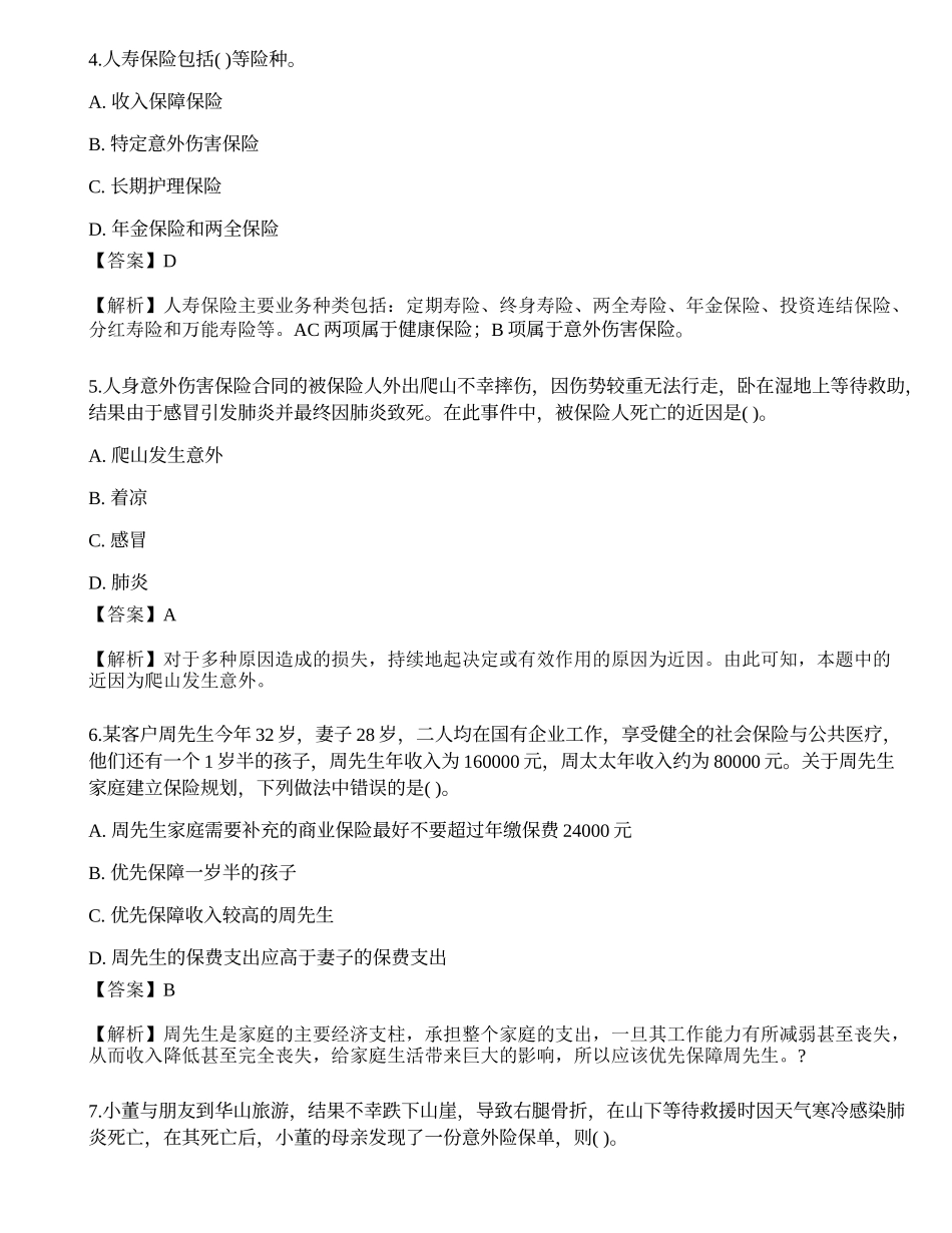2021中级银行从业资格考试《个人理财》点睛提分卷1.docx_第2页