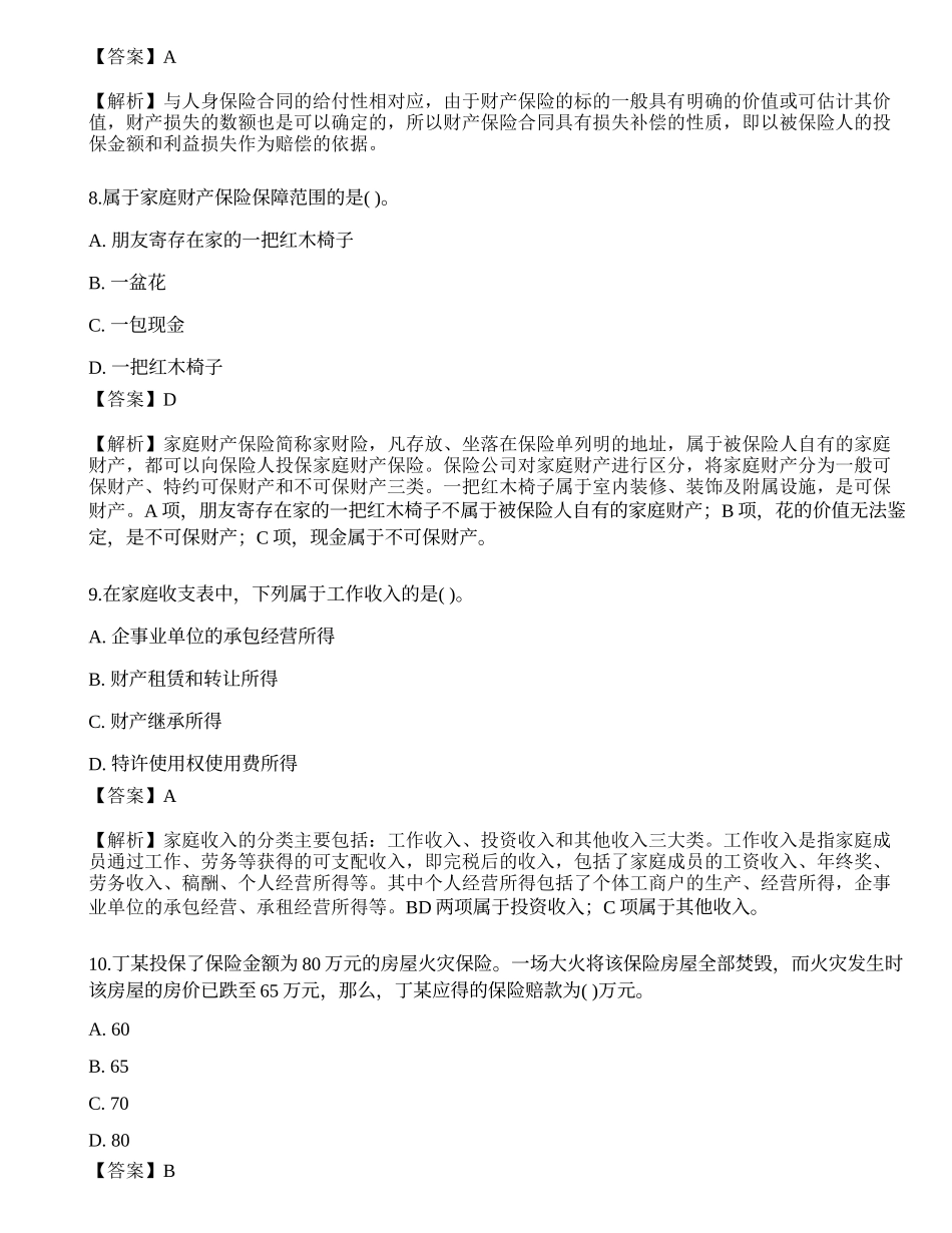 2021中级银行从业资格考试《个人理财》点睛提分卷4.docx_第3页