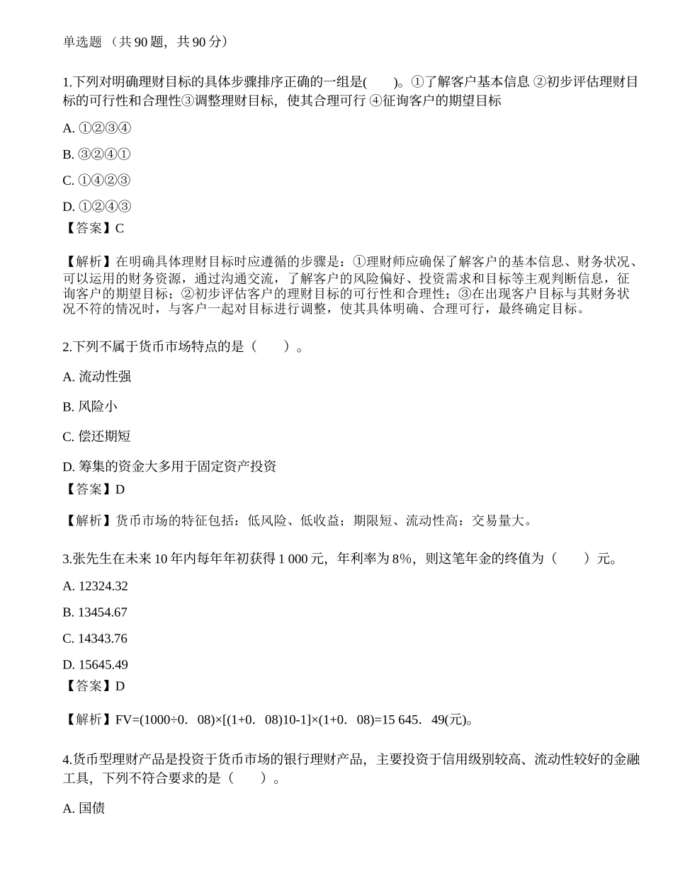 2021中级银行从业资格考试《个人理财》模拟卷6.docx_第1页