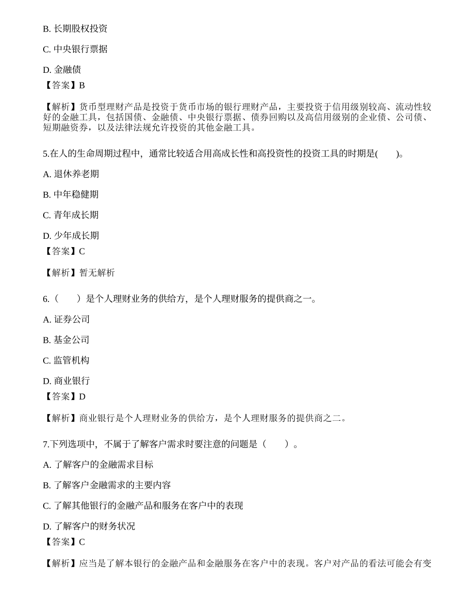 2021中级银行从业资格考试《个人理财》模拟卷6.docx_第2页