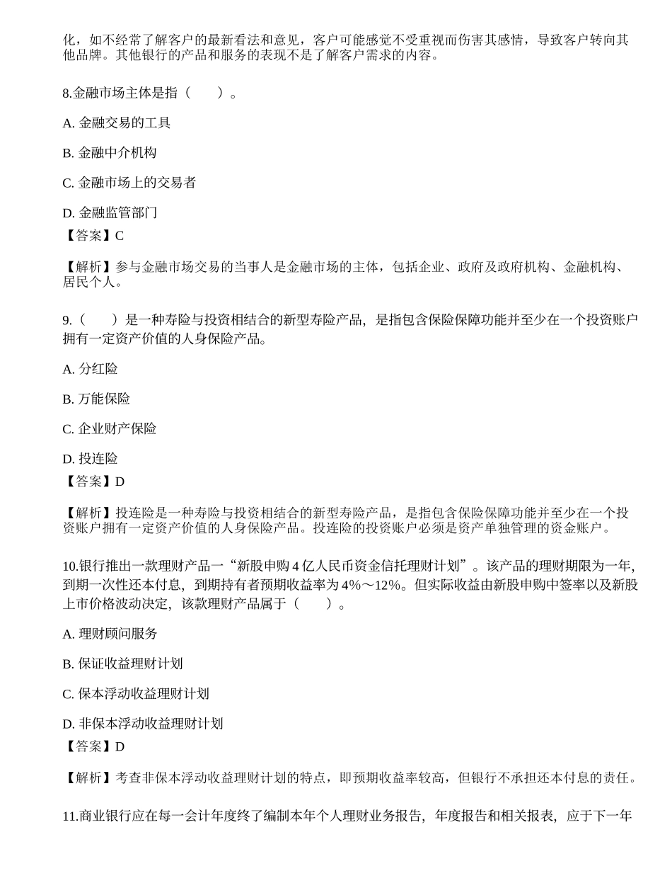 2021中级银行从业资格考试《个人理财》模拟卷6.docx_第3页