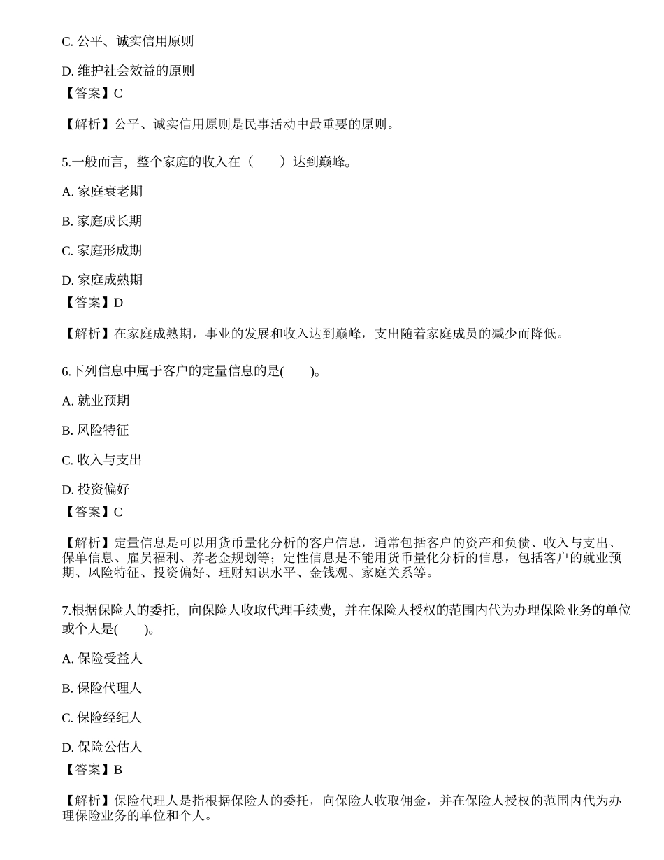 2021中级银行从业资格考试《个人理财》模拟卷7.docx_第2页