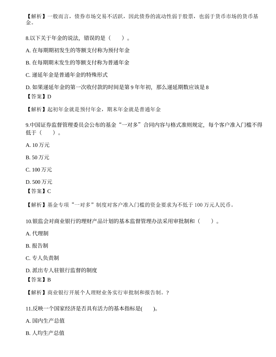 2021中级银行从业资格考试《个人理财》模拟卷8.docx_第3页