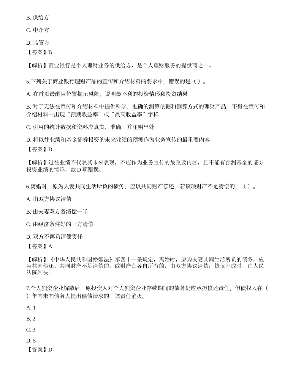 2021中级银行从业资格考试《个人理财》预测试卷8.docx_第2页