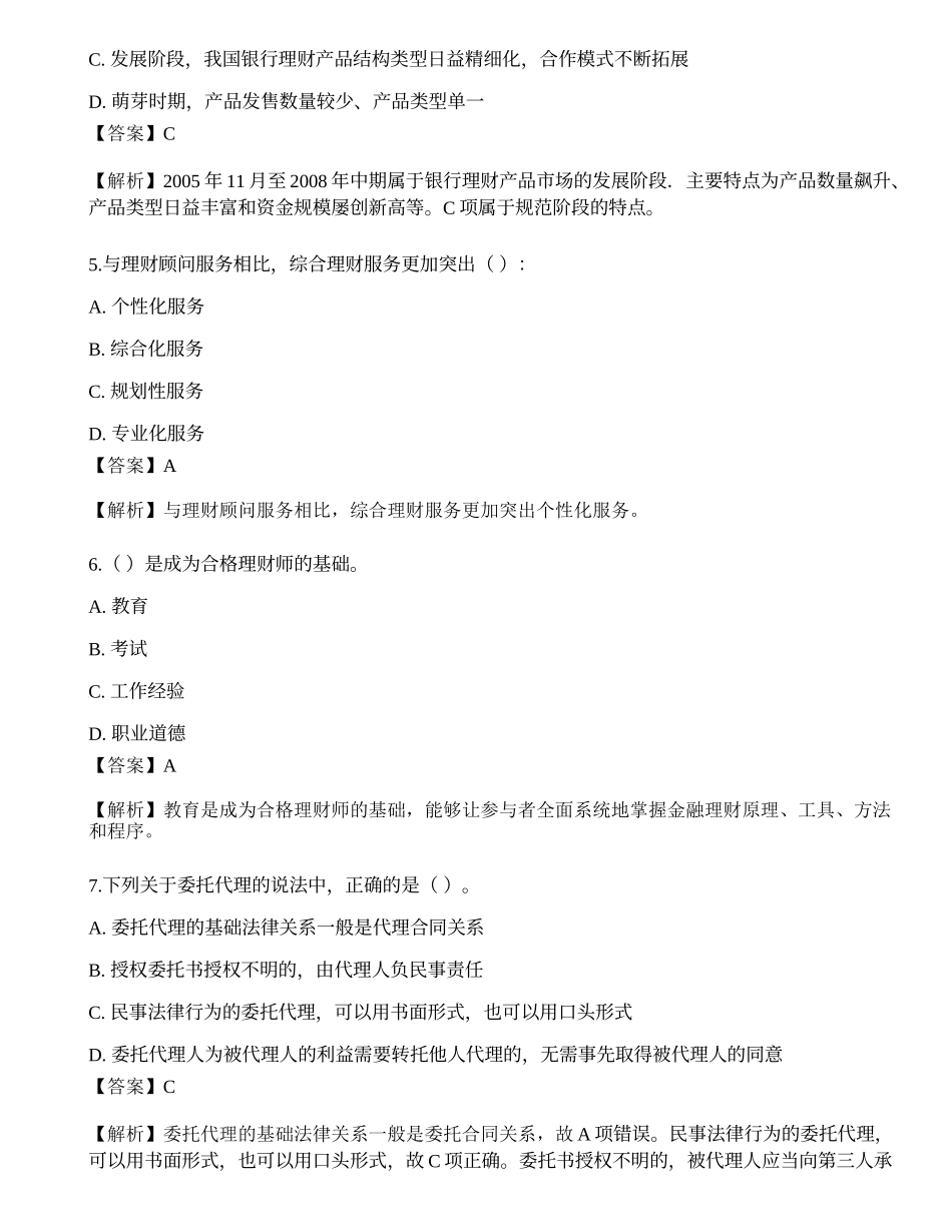 2021中级银行从业资格考试《个人理财》预测试卷9.docx_第2页