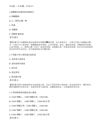 2022临床医学检验技术（师）专业知识模拟卷2.docx