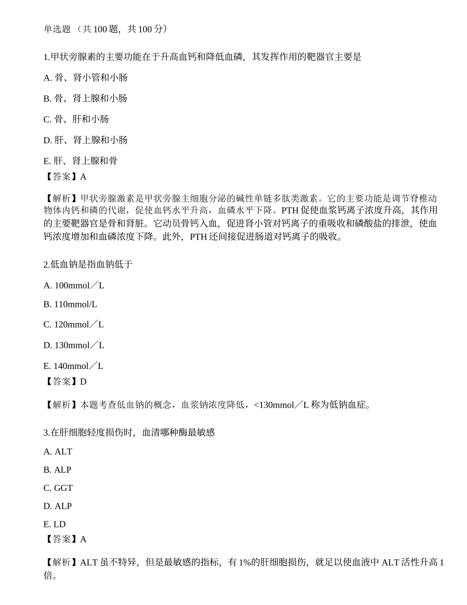 2022临床医学检验技术（师）专业知识模拟卷3.docx_第1页