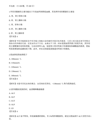 2022临床医学检验技术（师）专业知识模拟卷3.docx
