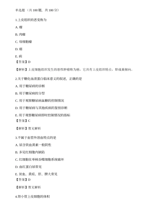 2022临床医学检验技术（师）专业知识模拟卷4.docx