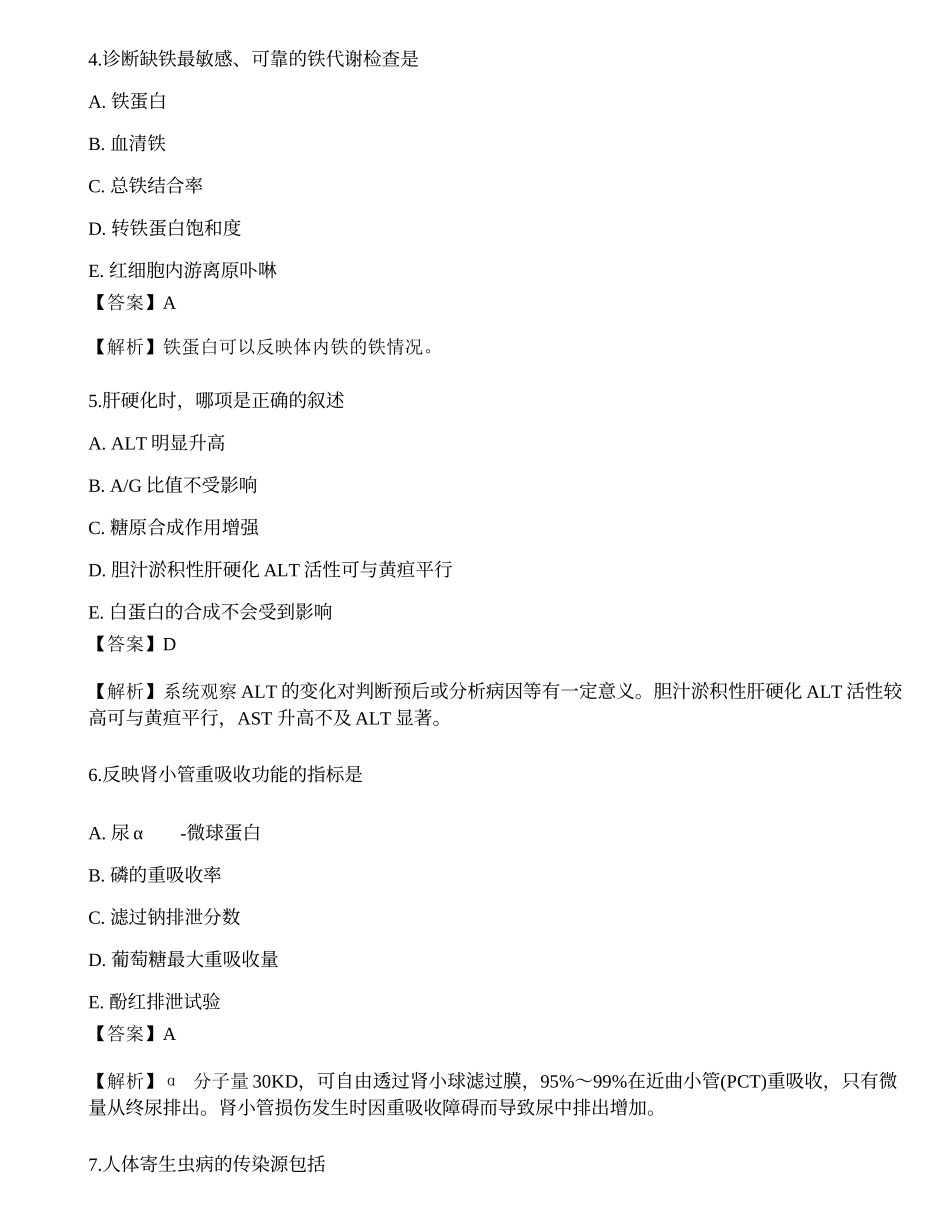 2022临床医学检验技术（师）专业知识预测试卷1.docx_第2页