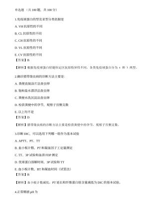 2022临床医学检验技术（师）专业知识预测试卷3.docx