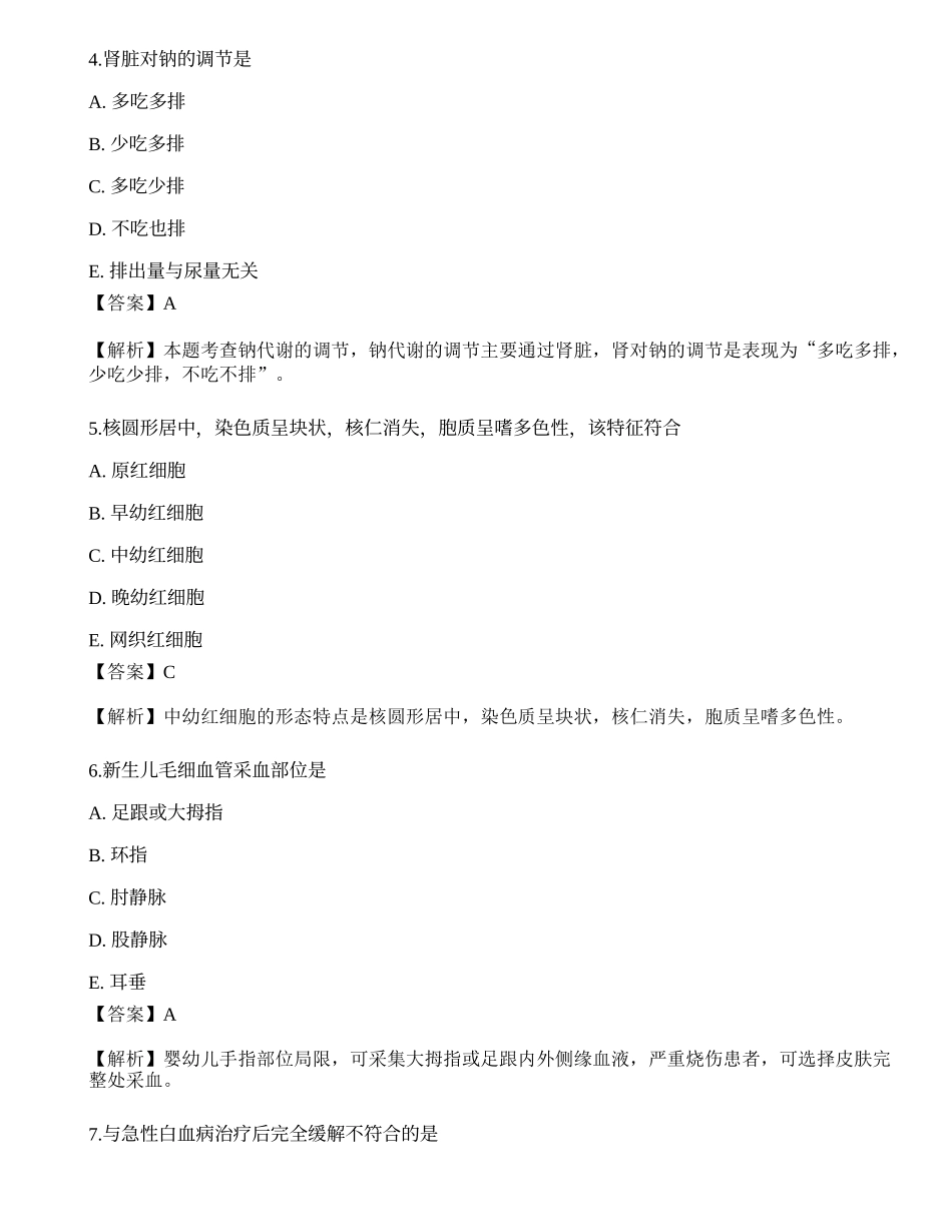 2022临床医学检验技术（师）专业知识预测试卷4.docx_第2页