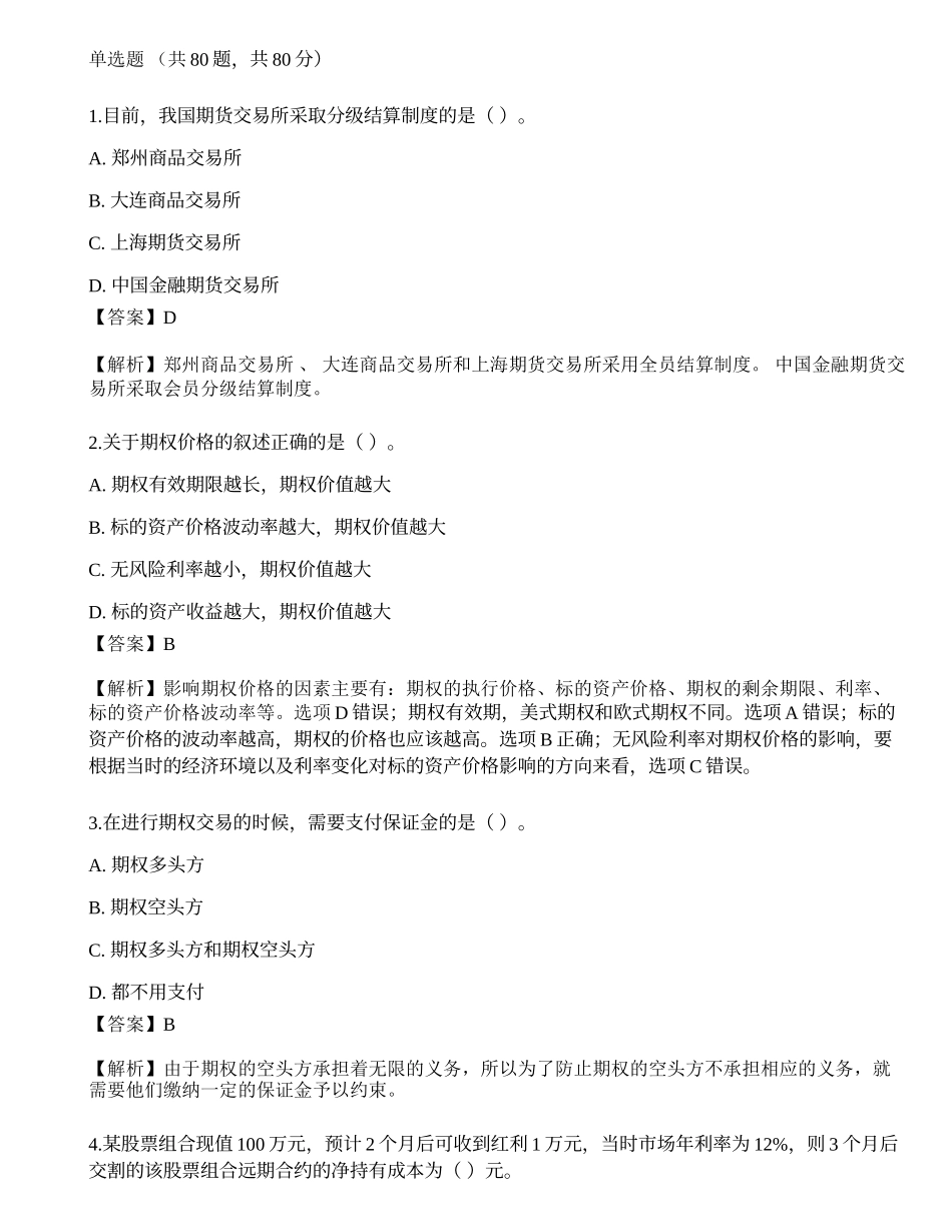 2022年07月期货从业《基础知识》押题卷1.docx_第1页