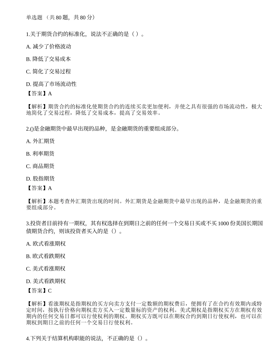 2022年07月期货从业《基础知识》押题卷4.docx_第1页