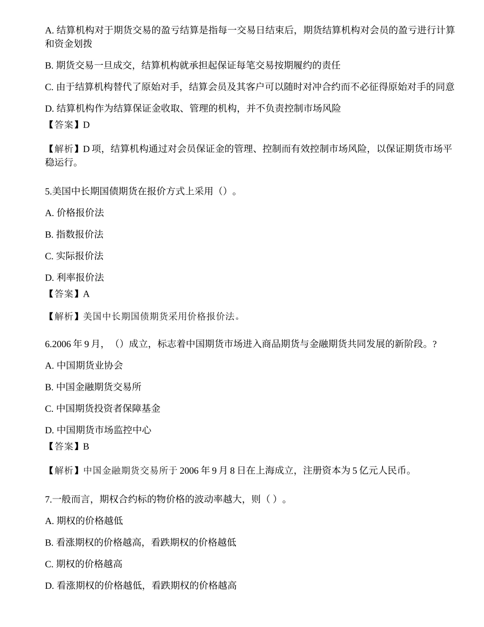 2022年07月期货从业《基础知识》押题卷4.docx_第2页
