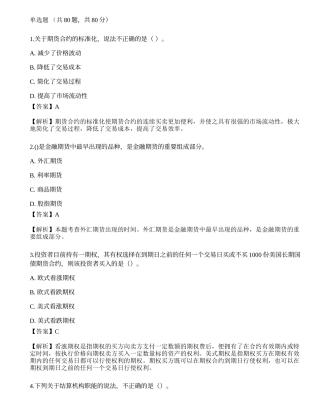 2022年07月期货从业《基础知识》押题卷4.docx