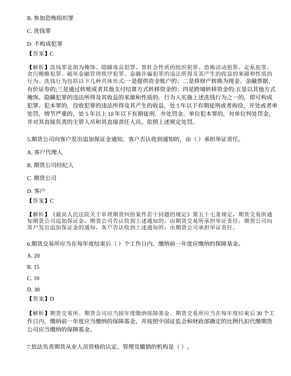 2022年07月期货从业《期货法律法规》押题卷1.docx_第2页