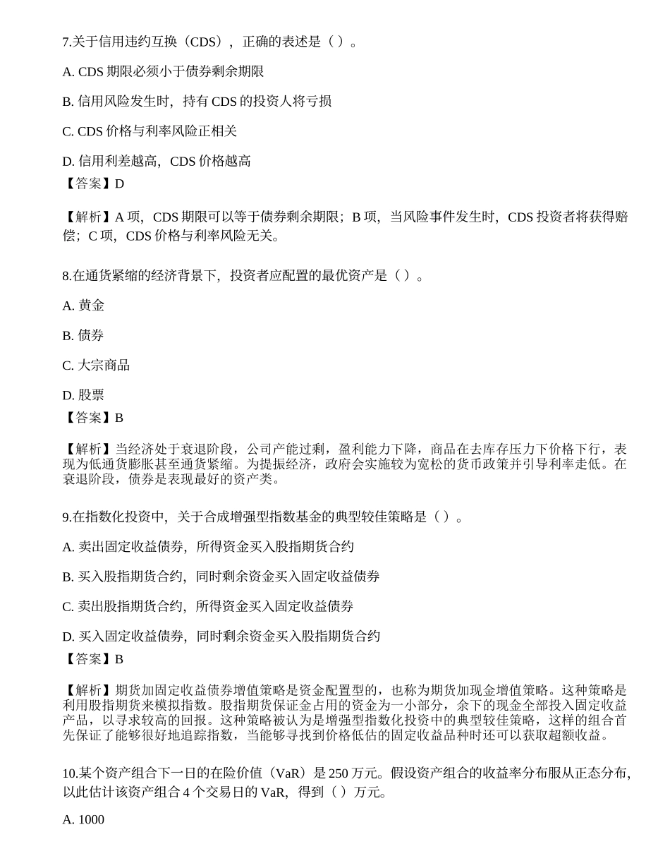 2022年07月期货从业《期货投资分析》押题卷2.docx_第3页