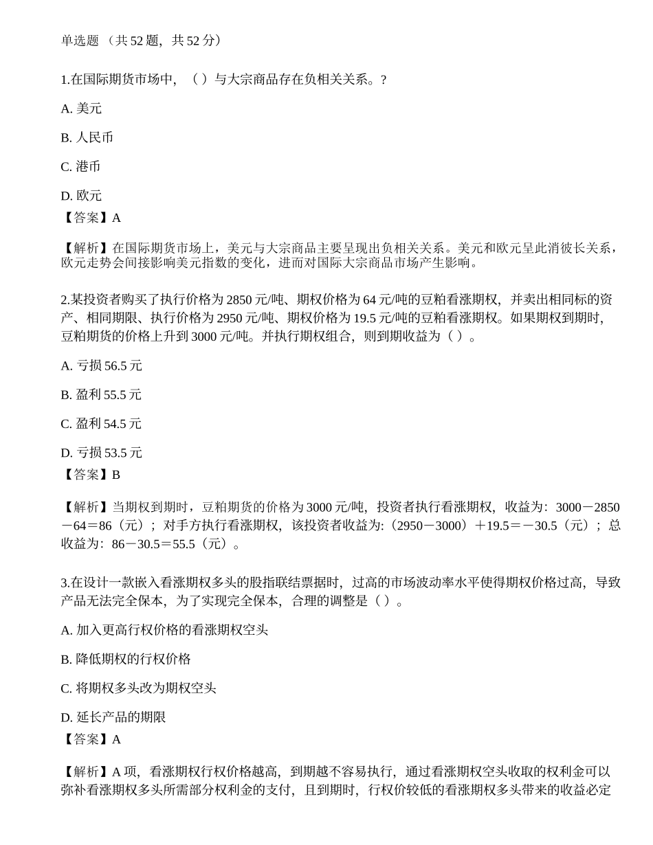 2022年07月期货从业《期货投资分析》押题卷3.docx_第1页