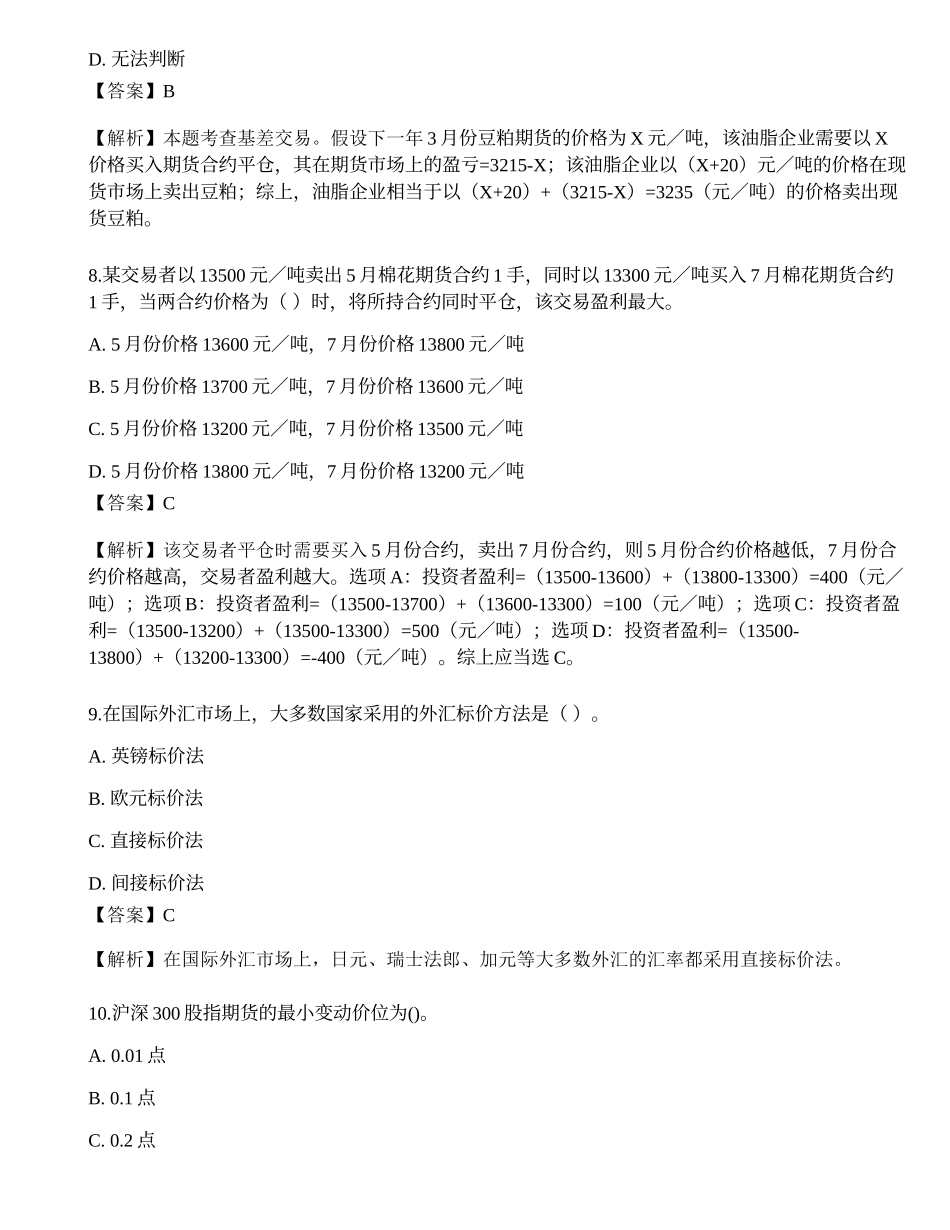 2022年08月期货从业《基础知识》押题卷2.docx_第3页