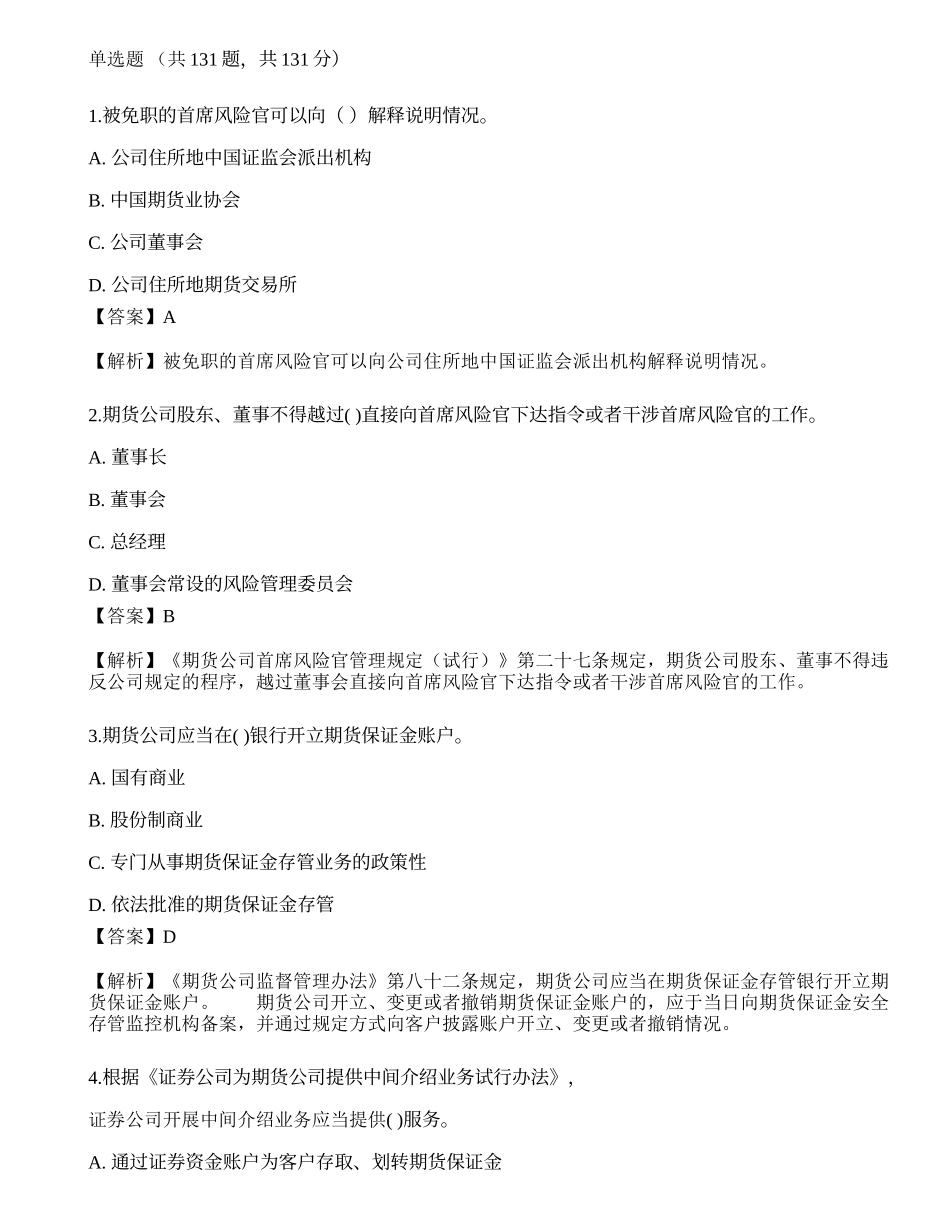 2022年8月期货从业《期货法律法规》押题卷练习题.docx_第1页