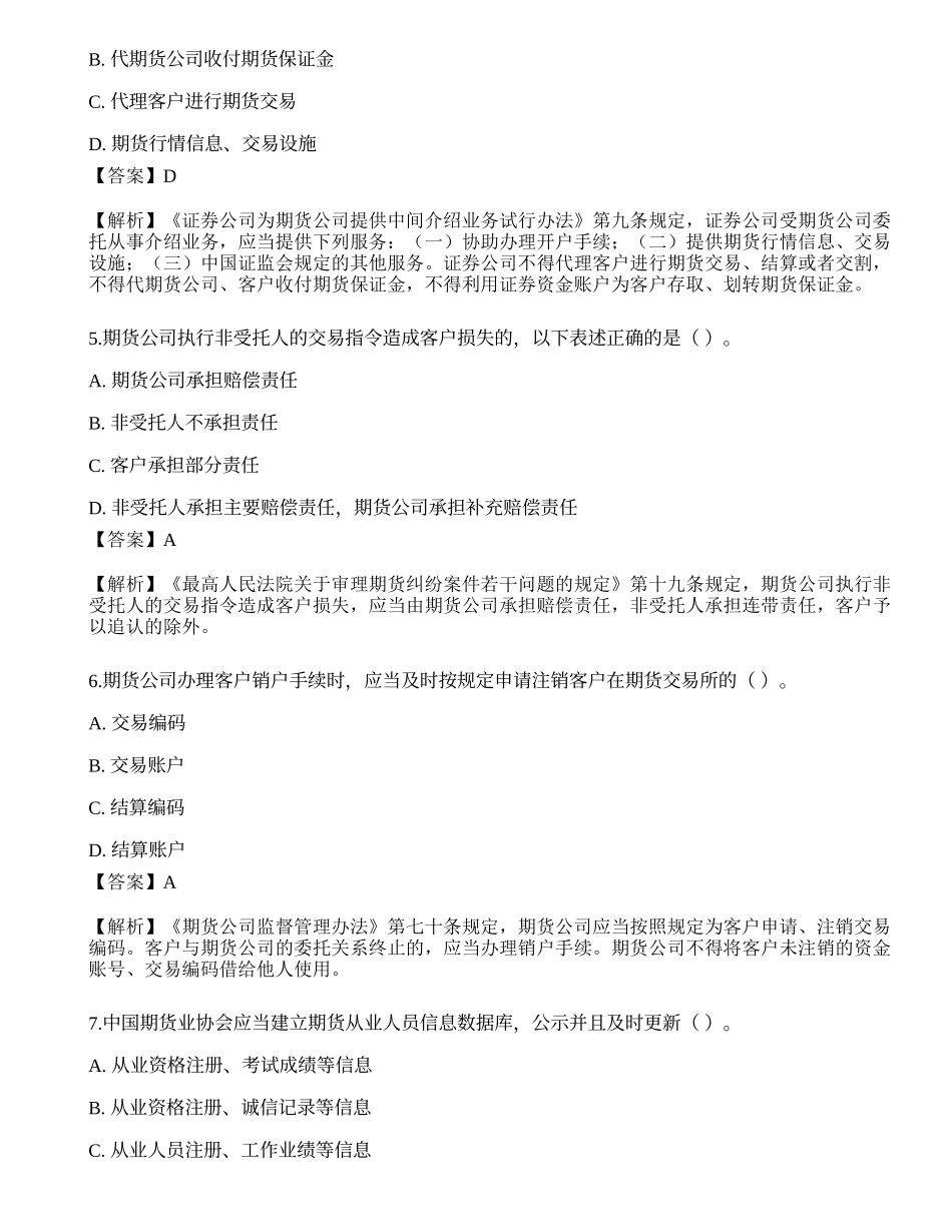 2022年8月期货从业《期货法律法规》押题卷练习题.docx_第2页