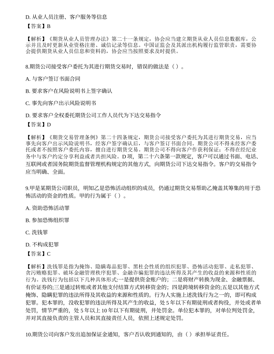2022年8月期货从业《期货法律法规》押题卷练习题.docx_第3页