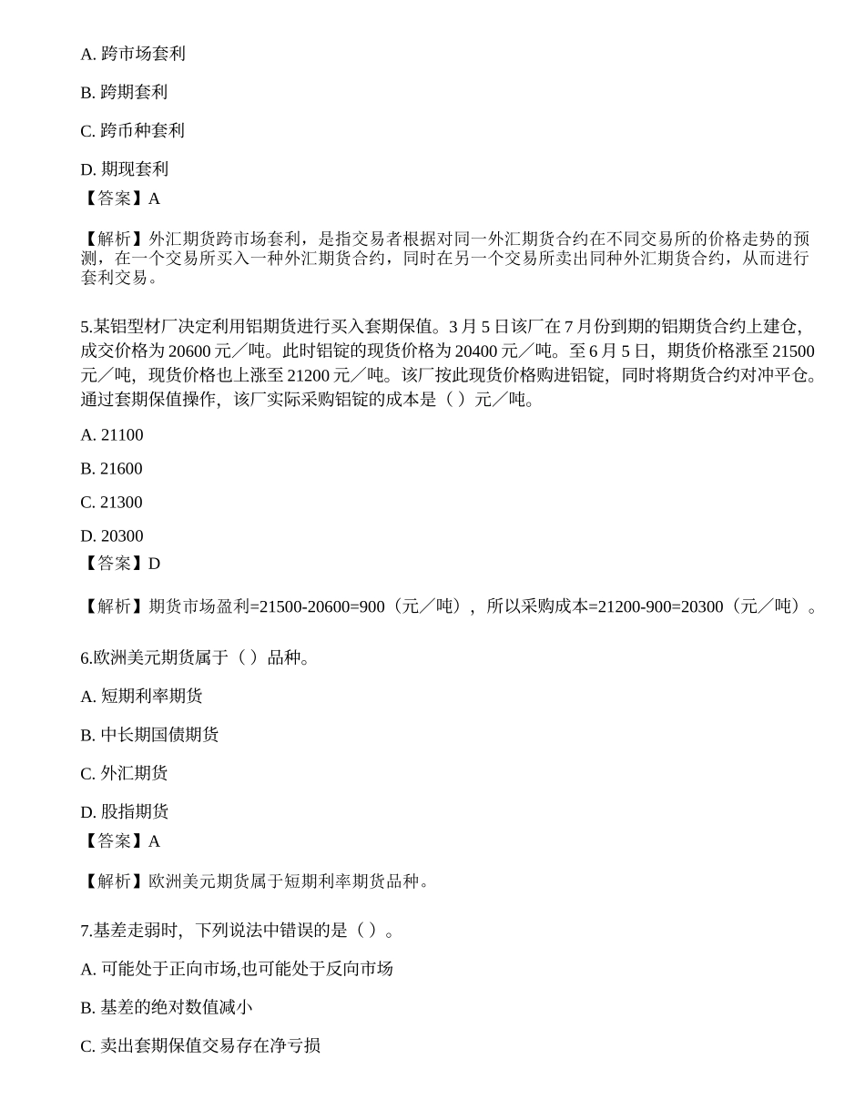 2022年09月期货从业《基础知识》押题卷6.docx_第2页