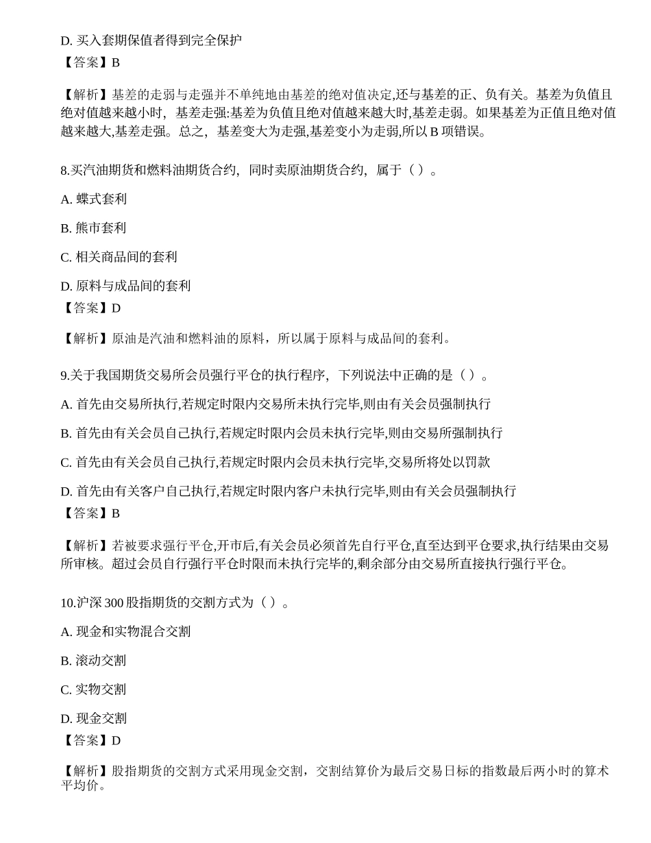 2022年09月期货从业《基础知识》押题卷6.docx_第3页