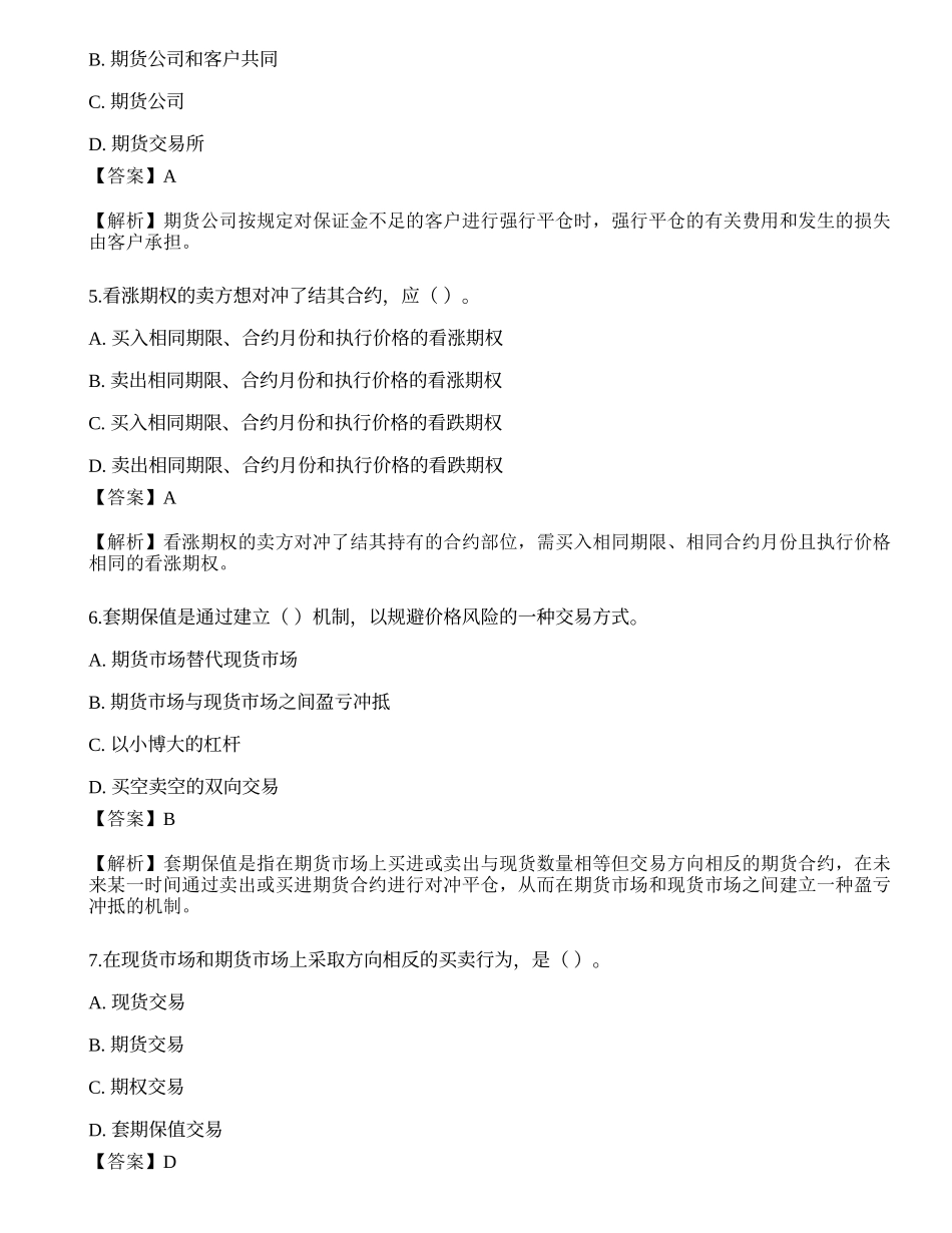 2022年11月期货从业《基础知识》押题卷2.docx_第2页