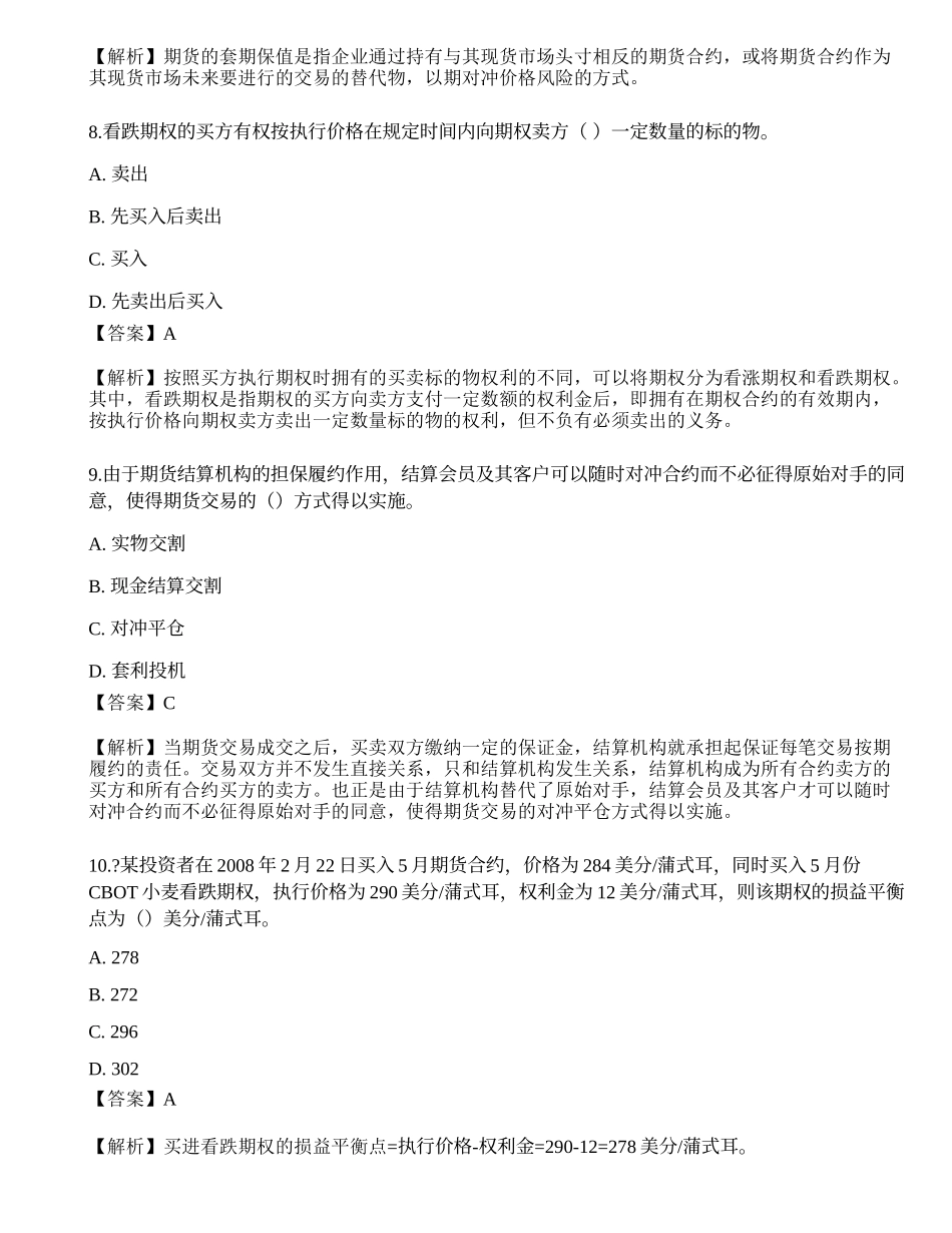 2022年11月期货从业《基础知识》押题卷2.docx_第3页