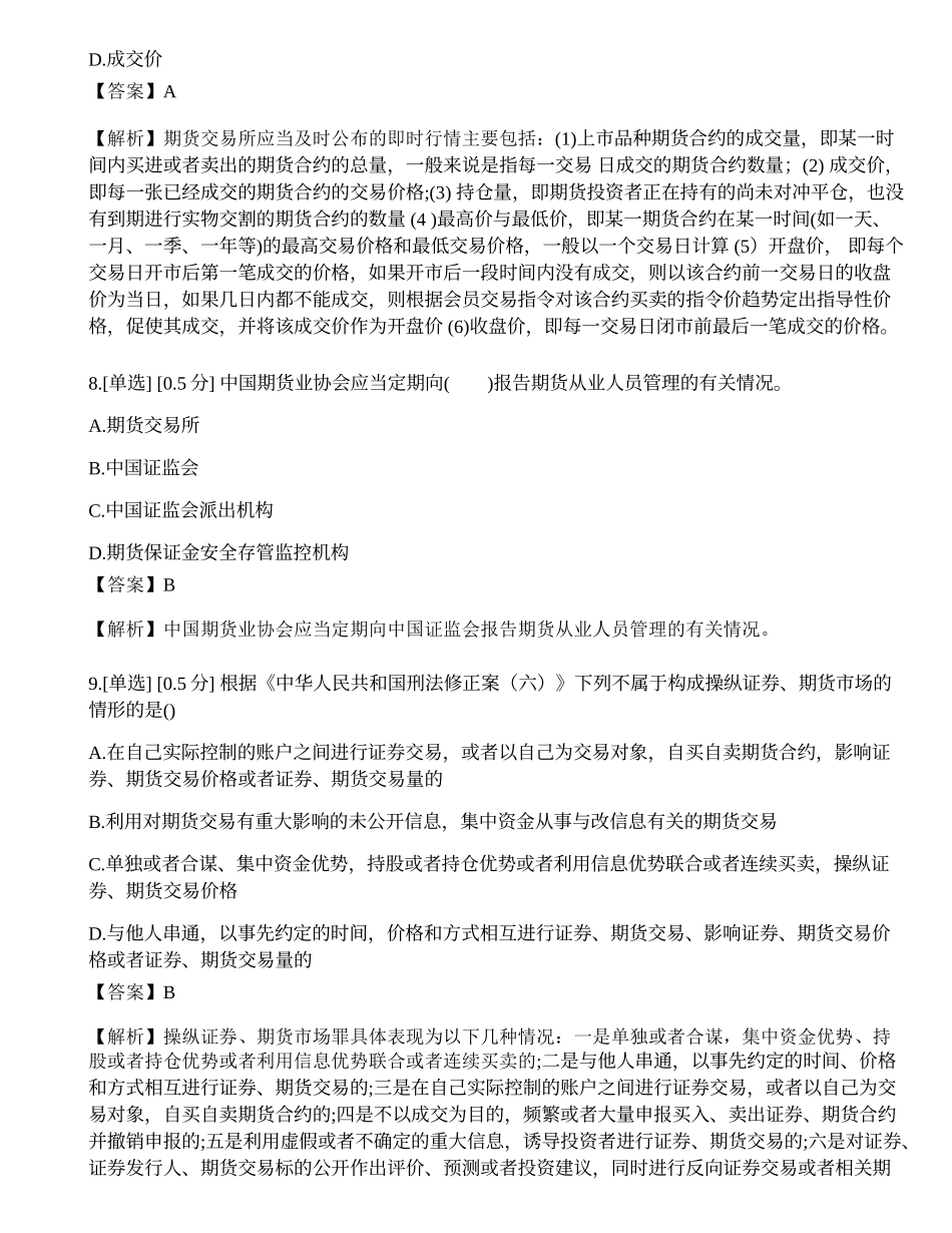 2022年11月期货从业资格考试《法律法规》真题.docx_第3页