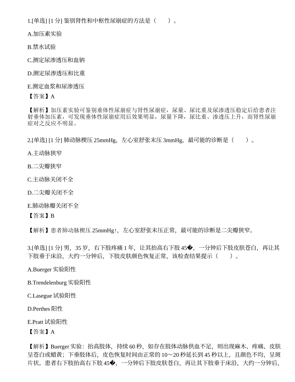2022年临床执业医师真题选题卷（第二单元）.docx_第1页