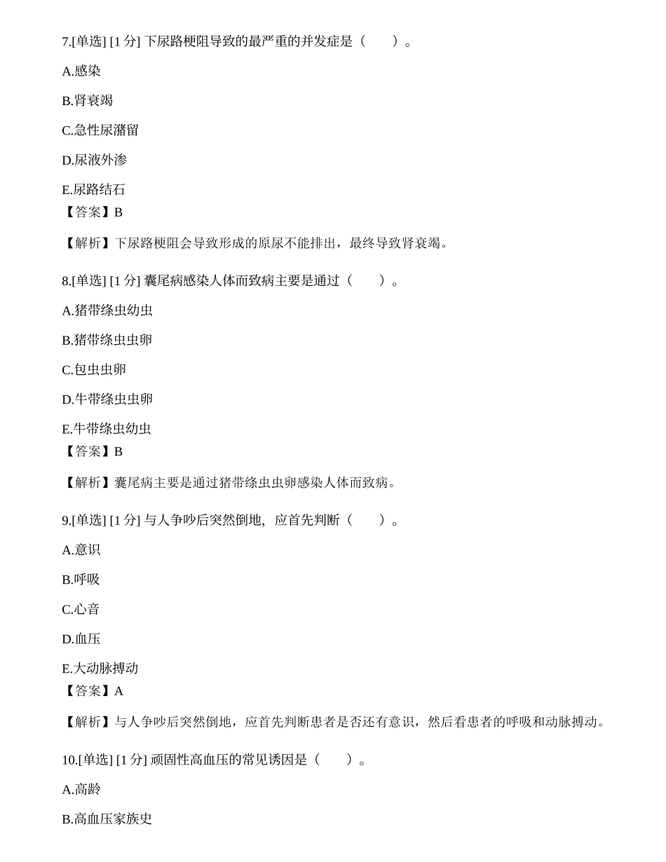 2022年临床执业医师真题选题卷（第二单元）.docx_第3页