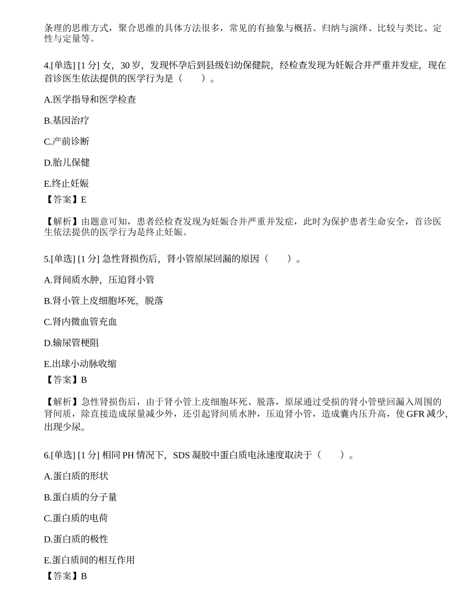 2022年临床执业医师真题选题卷（第一单元）.docx_第2页