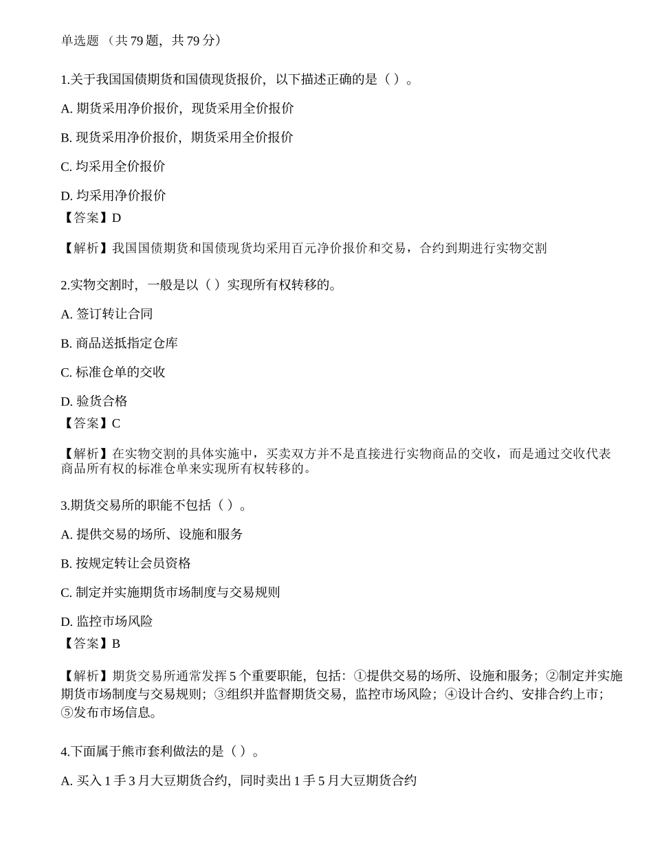 2022年期货从业《基础知识》深度自测卷2.docx_第1页