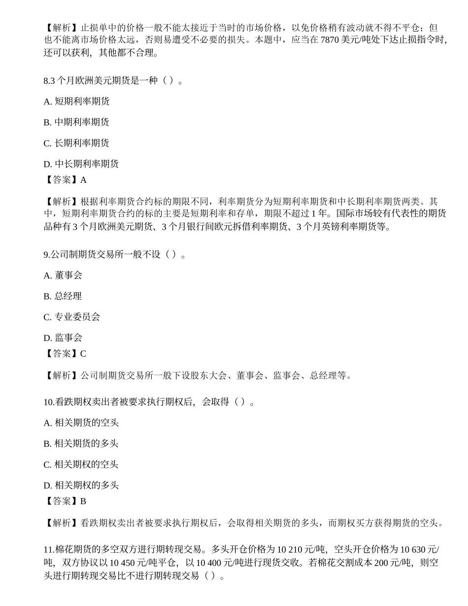 2022年期货从业《基础知识》深度自测卷2.docx_第3页