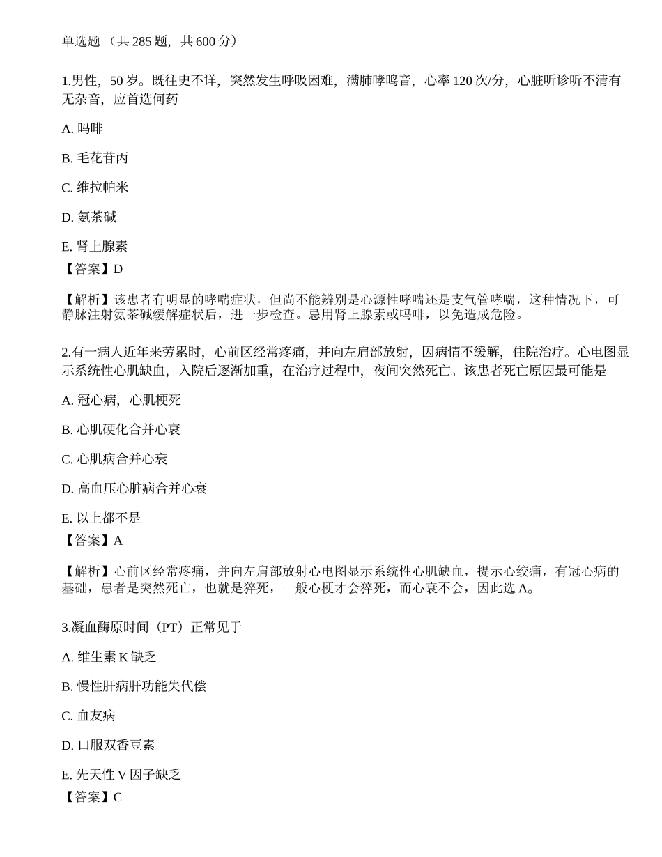 2022年全国临床执业医师考试押题卷四.docx_第1页
