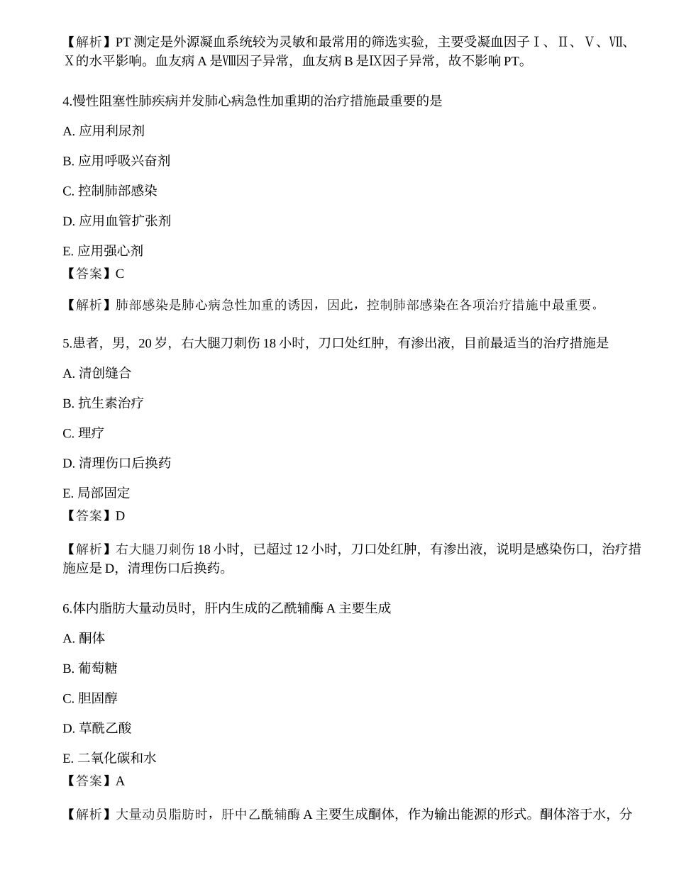 2022年全国临床执业医师考试押题卷四.docx_第2页