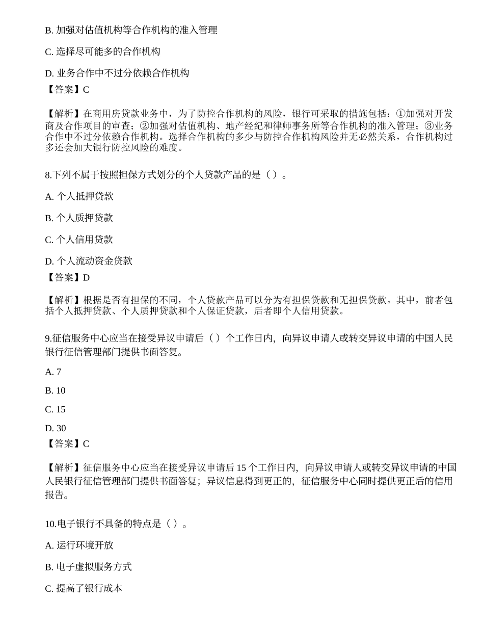 2022年中级银行从业资格考试《个人贷款》押题卷.docx_第3页