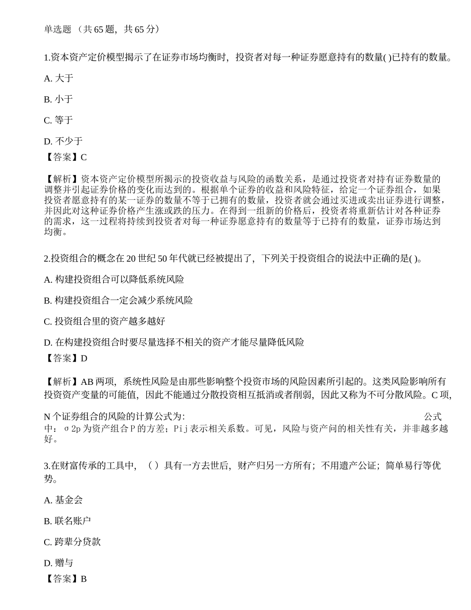 2022年中级银行从业资格考试《个人理财》押题卷1.docx_第1页