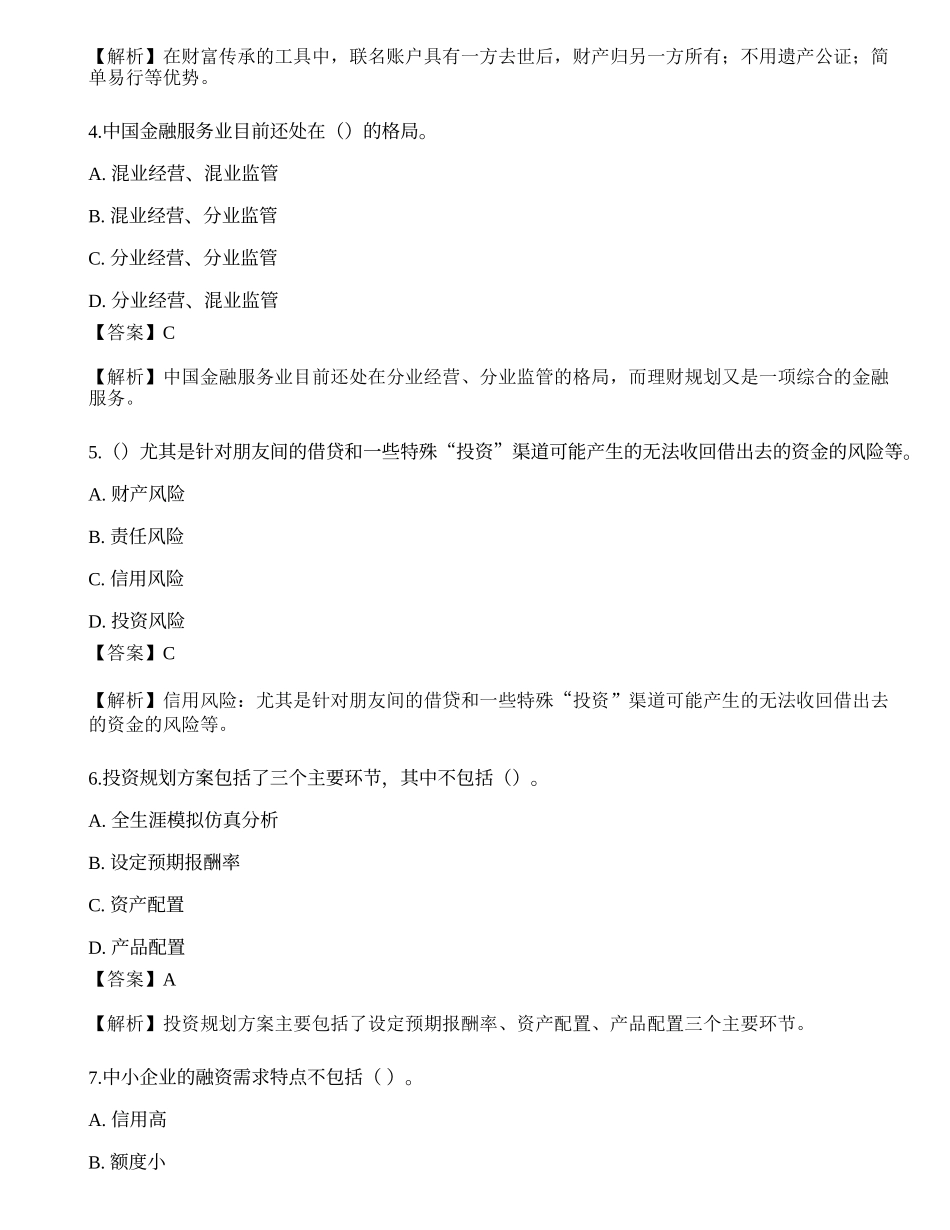 2022年中级银行从业资格考试《个人理财》押题卷1.docx_第2页