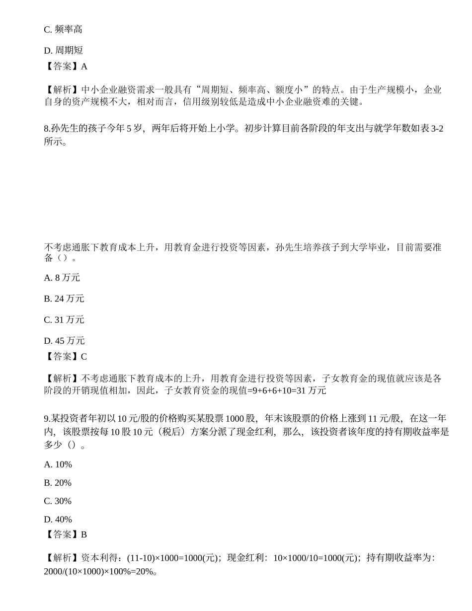 2022年中级银行从业资格考试《个人理财》押题卷1.docx_第3页