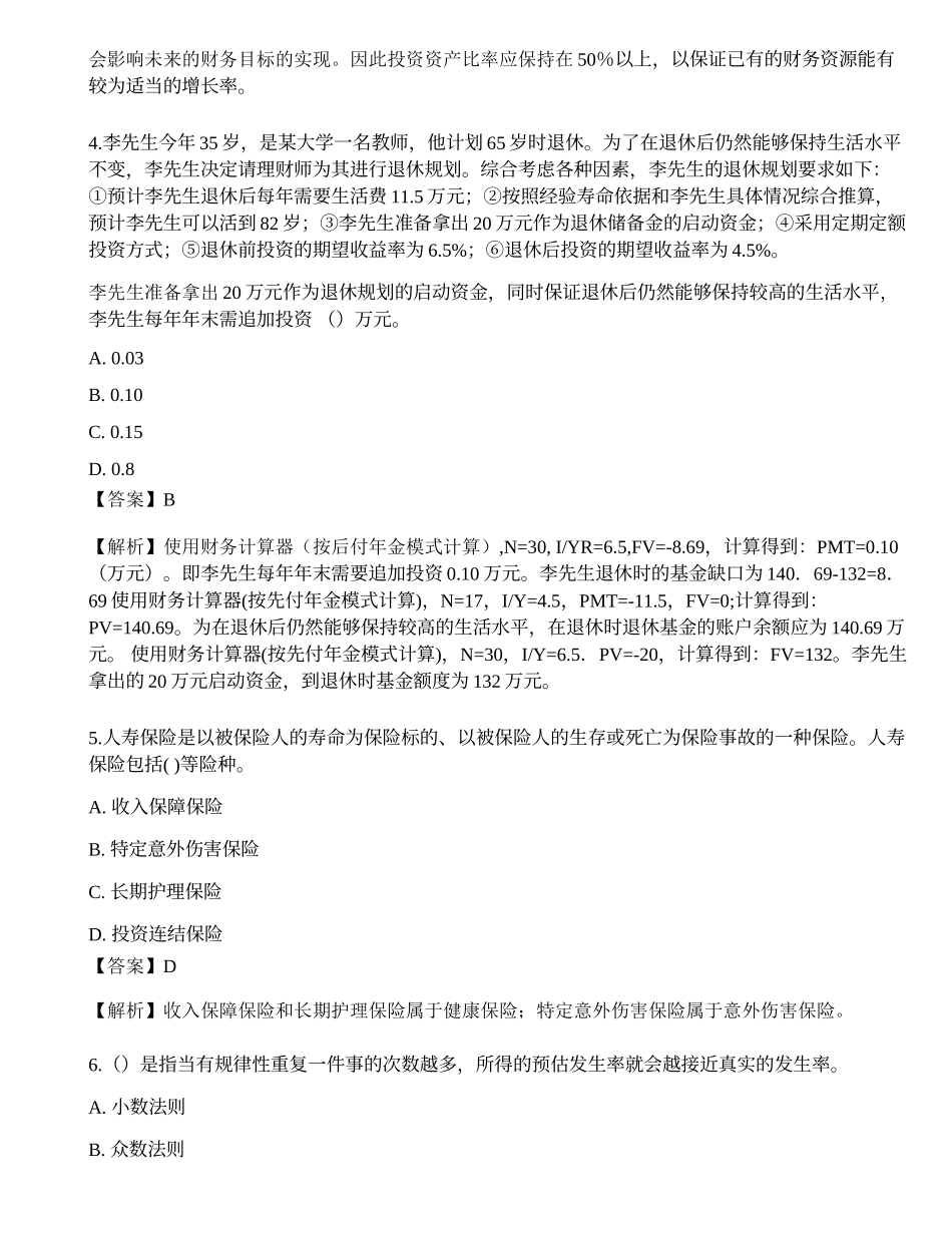 2022年中级银行从业资格考试《个人理财》押题卷2.docx_第2页