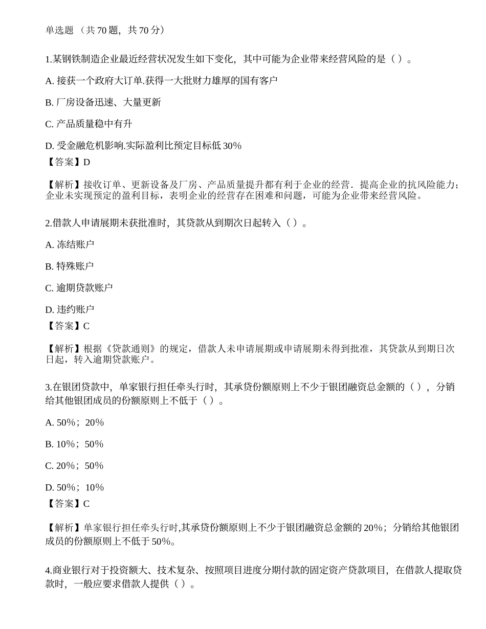 2022年中级银行从业资格考试《公司信贷》押题卷.docx_第1页