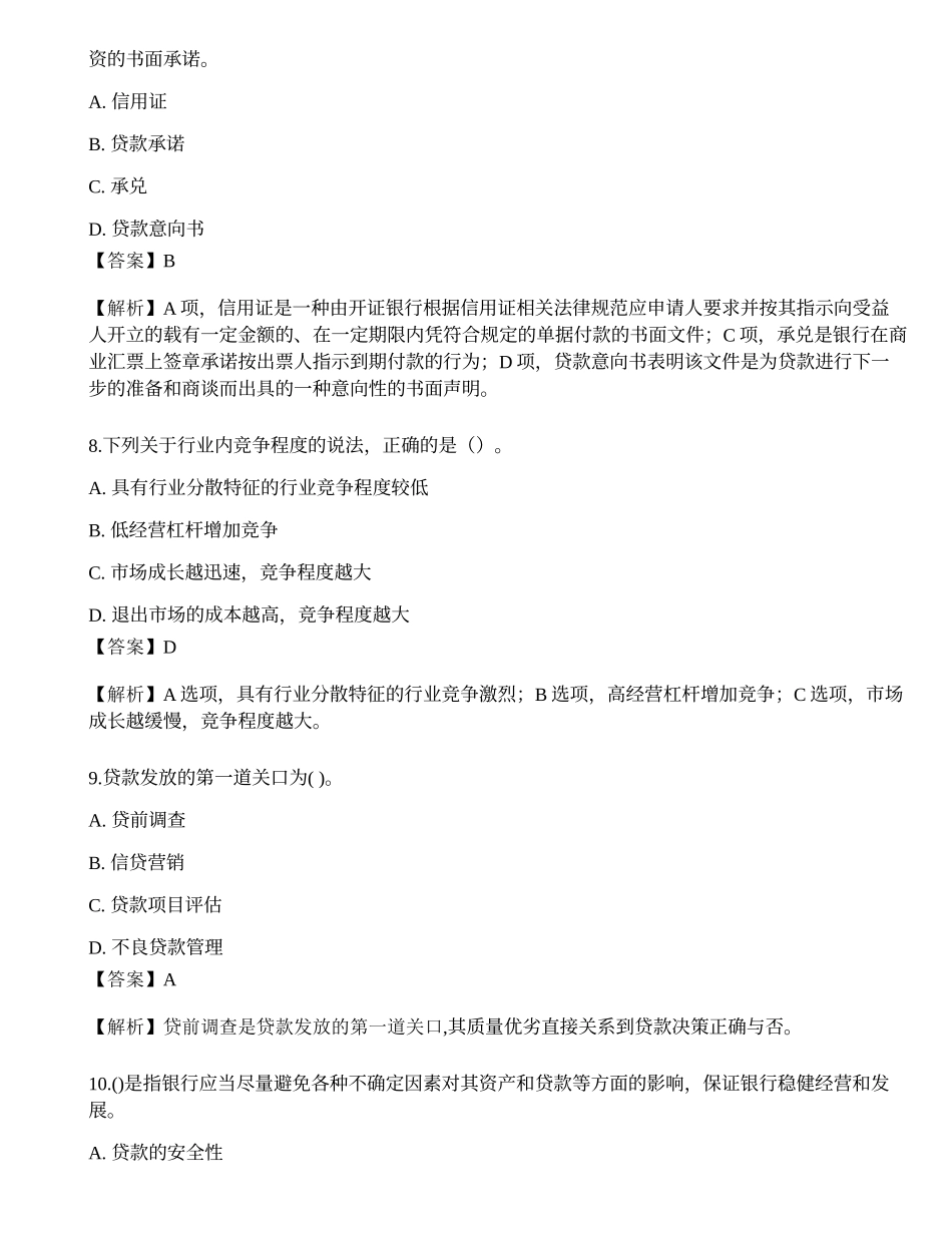 2022年中级银行从业资格考试《公司信贷》押题卷.docx_第3页