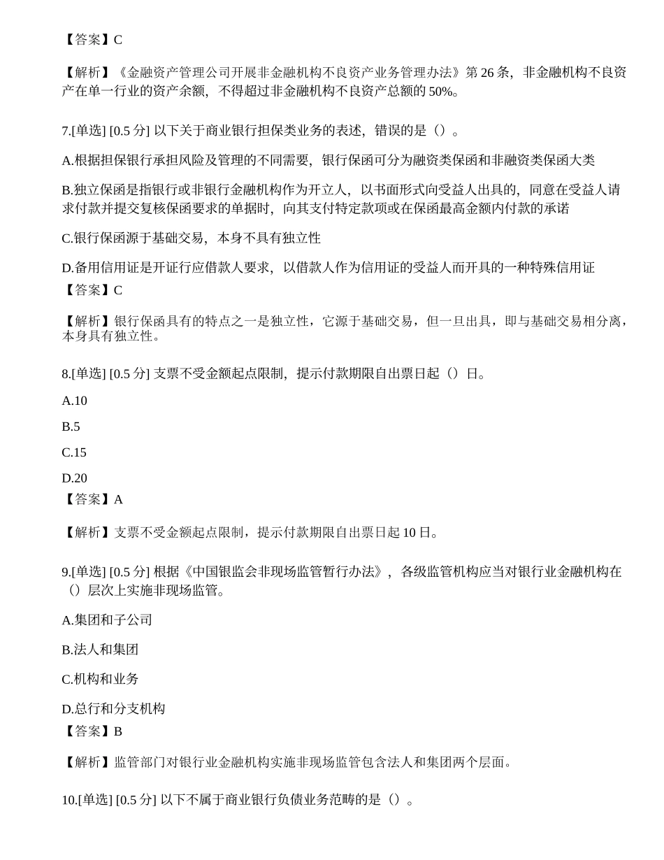 2022年中级银行从业资格考试《银行管理》真题选题卷.docx_第3页
