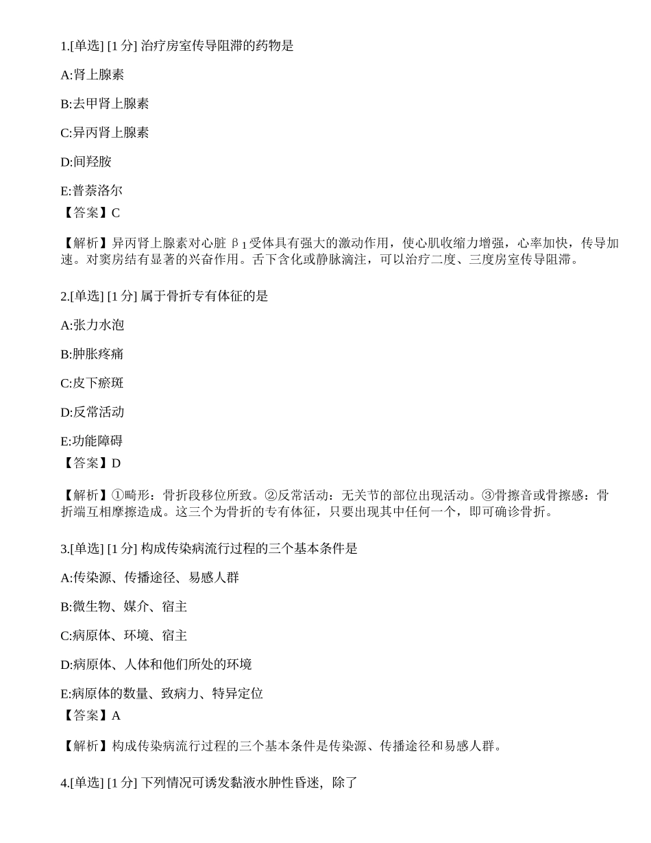 2023年《临床执业医师》第三单元考前冲刺一.docx_第1页