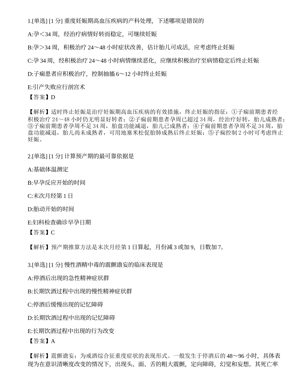 2023年《临床执业医师》第四单元考前冲刺二.docx_第1页